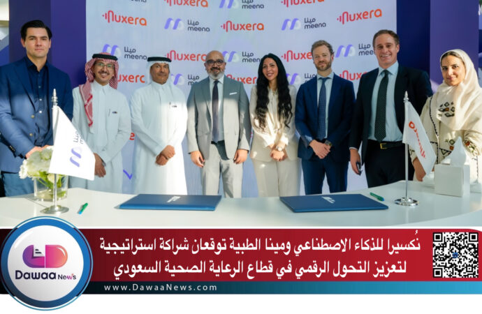 نُكسيرا للذكاء الاصطناعي و”مينا الطبية” توقعان شراكة استراتيجية لتعزيز التحول الرقمي في قطاع الرعاية الصحية السعودي