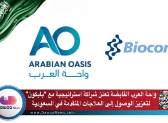 واحة العرب القابضة تعلن شراكة استراتيجية مع “بايكون” لتعزيز الوصول إلى العلاجات المتقدمة في السعودية