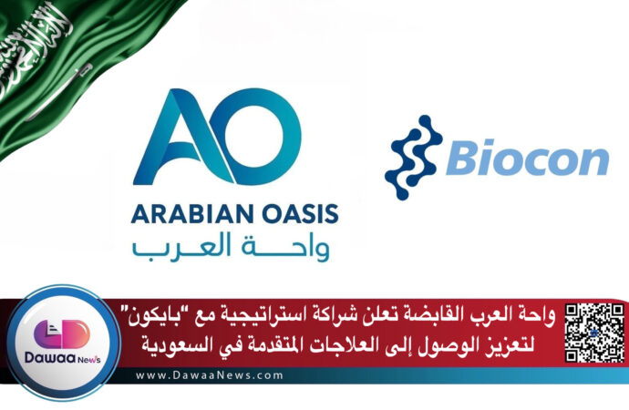 واحة العرب القابضة تعلن شراكة استراتيجية مع “بايكون” لتعزيز الوصول إلى العلاجات المتقدمة في السعودية
