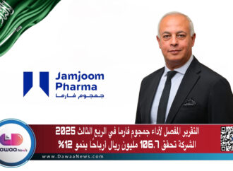 التقرير المفصل لأداء جمجوم فارما في الربع الثالث 2025 الشركة تحقق 106.7 مليون ريال أرباحًا بنمو 12%