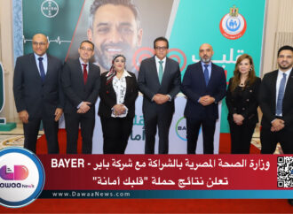 وزارة الصحة المصرية بالشراكة مع شركة باير – BAYER تعلن نتائج حملة “قلبك أمانة”