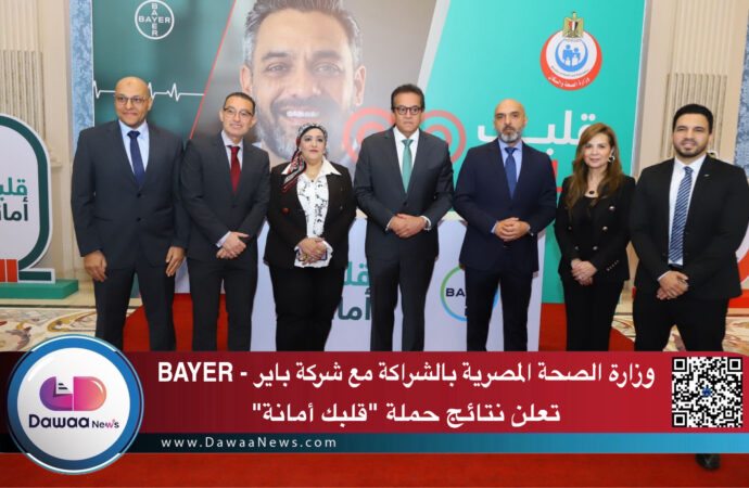 وزارة الصحة المصرية بالشراكة مع شركة باير – BAYER تعلن نتائج حملة “قلبك أمانة”
