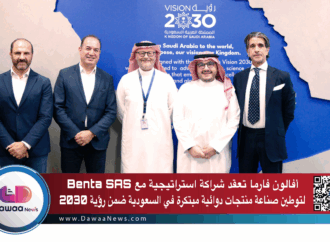 أفالون فارما تعقد شراكة استراتيجية مع Benta SAS لتوطين صناعة منتجات دوائية مبتكرة في السعودية ضمن رؤية 2030