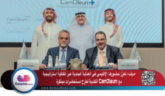 «ديف» تعزّز حضورها الإقليمي في العناية الجلدية عبر اتفاقية استراتيجية مع CamOleum الكندية لطرح مستحضرات مبتكرة