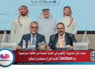 «ديف» تعزّز حضورها الإقليمي في العناية الجلدية عبر اتفاقية استراتيجية مع CamOleum الكندية لطرح مستحضرات مبتكرة