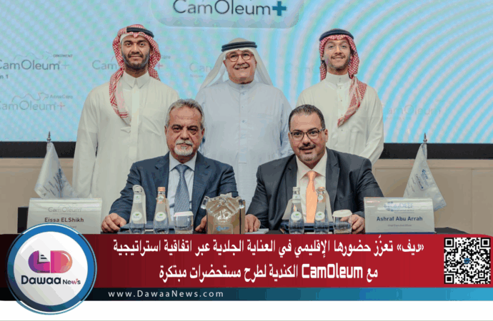 «ديف» تعزّز حضورها الإقليمي في العناية الجلدية عبر اتفاقية استراتيجية مع CamOleum الكندية لطرح مستحضرات مبتكرة