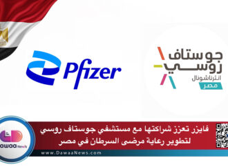 فايزر تعزز شراكتها مع مستشفي جوستاف روسي لتطوير رعاية مرضى السرطان في مصر