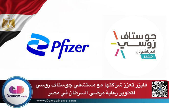 فايزر تعزز شراكتها مع مستشفي جوستاف روسي لتطوير رعاية مرضى السرطان في مصر