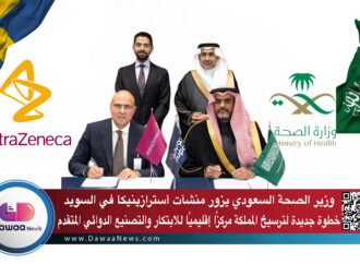 وزير الصحة السعودي يزور منشآت أسترازينيكا في السويد… خطوة جديدة لترسيخ المملكة مركزًا إقليميًا للابتكار والتصنيع الدوائي المتقدم