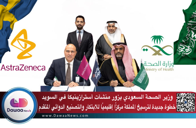 وزير الصحة السعودي يزور منشآت أسترازينيكا في السويد… خطوة جديدة لترسيخ المملكة مركزًا إقليميًا للابتكار والتصنيع الدوائي المتقدم