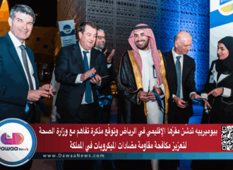 بيوميرييه تدشّن مقرّها الإقليمي في الرياض وتوقّع مذكرة تفاهم مع وزارة الصحة لتعزيز مكافحة مقاومة مضادات الميكروبات في المملكة