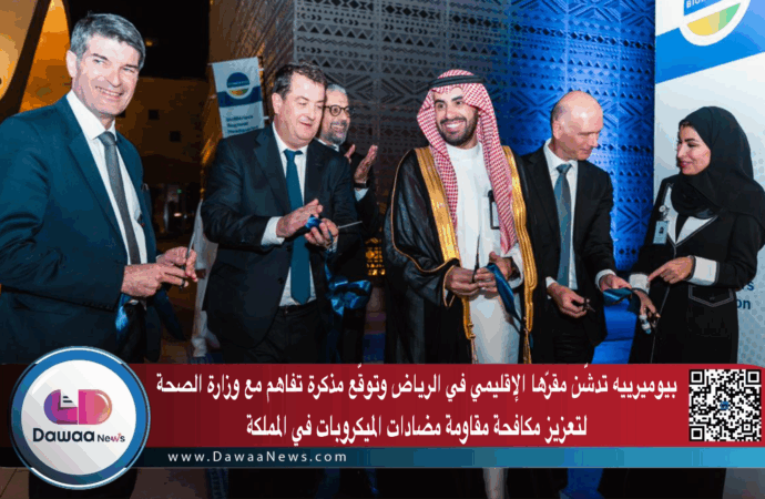 بيوميرييه تدشّن مقرّها الإقليمي في الرياض وتوقّع مذكرة تفاهم مع وزارة الصحة لتعزيز مكافحة مقاومة مضادات الميكروبات في المملكة