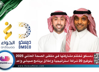 دمسكو تختتم مشاركتها في ملتقى الصحة العالمي 2025 بتوقيع 20 شراكة استراتيجية وإطلاق برنامج صيدلي واعد