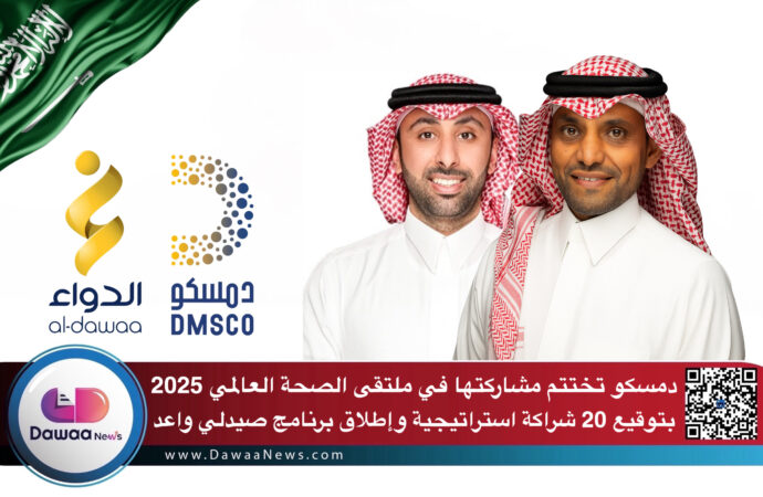 دمسكو تختتم مشاركتها في ملتقى الصحة العالمي 2025 بتوقيع 20 شراكة استراتيجية وإطلاق برنامج صيدلي واعد