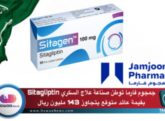 جمجوم فارما توطن صناعة علاج السكري Sitagliptin بقيمة عائد متوقع يتجاوز 143 مليون ريال