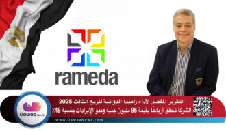التقرير المفصل لأداء راميدا الدوائية للربع الثالث 2025 .. الشركة تحقق أرباحًا بقيمة 96 مليون جنيه رغم ارتفاع التكاليف ونمو الإيرادات بنسبة 49٪