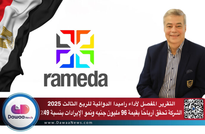 التقرير المفصل لأداء راميدا الدوائية للربع الثالث 2025 .. الشركة تحقق أرباحًا بقيمة 96 مليون جنيه رغم ارتفاع التكاليف ونمو الإيرادات بنسبة 49٪