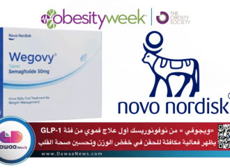 ويجوفي من نوفونورديسك أول علاج فموي من فئة GLP-1 يظهر فعالية مكافئة للحقن في خفض الوزن وتحسين صحة القلب
