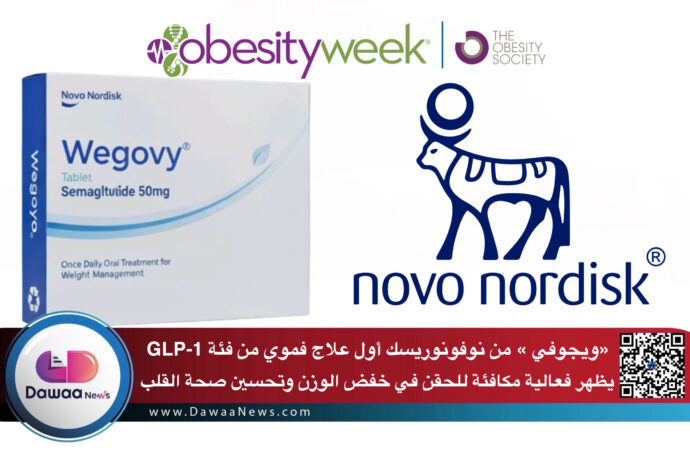 ويجوفي من نوفونورديسك أول علاج فموي من فئة GLP-1 يظهر فعالية مكافئة للحقن في خفض الوزن وتحسين صحة القلب