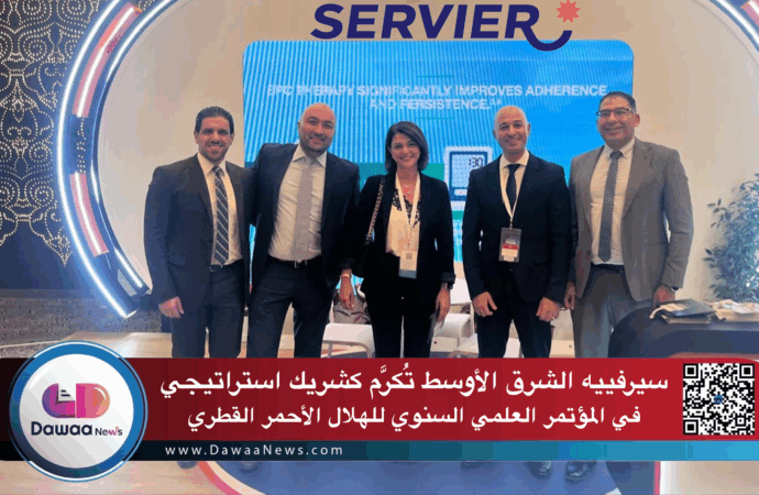 سيرفييه الشرق الأوسط تُكرَّم كشريك استراتيجي في المؤتمر العلمي السنوي للهلال الأحمر القطري