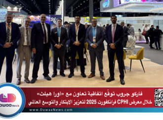 فاركو جروب توقّع اتفاقية تعاون إستراتيجي مع «أورا هيلث» خلال معرض CPHI فرانكفورت 2025 لتعزيز الابتكار والتوسع العالمي
