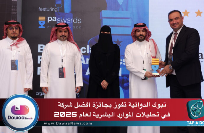 تبوك الدوائية تفوز بجائزة أفضل شركة في تحليلات الموارد البشرية لعام 2025