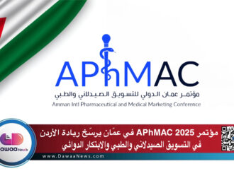 مؤتمر APhMAC 2025 في عمّان يرسّخ ريادة الأردن في التسويق الصيدلاني والطبي والابتكار الدوائي