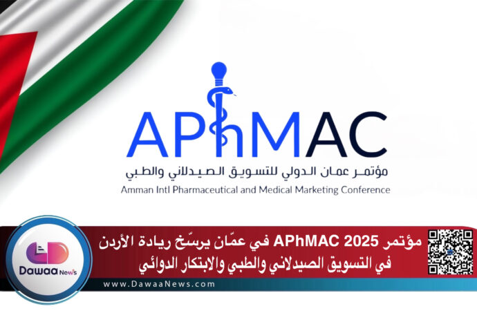 مؤتمر APhMAC 2025 في عمّان يرسّخ ريادة الأردن في التسويق الصيدلاني والطبي والابتكار الدوائي