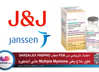 اعتماد تاريخي من FDA  لعقار DARZALEX FASPRO كأول علاج يغيّر Multiple Myeloma عالي الخطورة