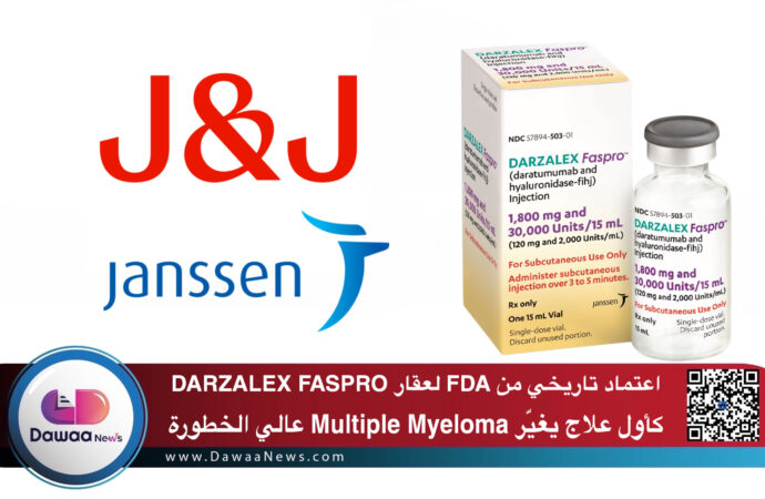 اعتماد تاريخي من FDA  لعقار DARZALEX FASPRO كأول علاج يغيّر Multiple Myeloma عالي الخطورة
