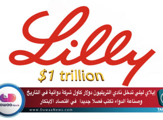 إيلاي ليلي تدخل نادي التريليون دولار كأول شركة دوائية في التاريخ ..وصناعة الدواء تكتب فصلا جديدا في اقتصاد الابتكار