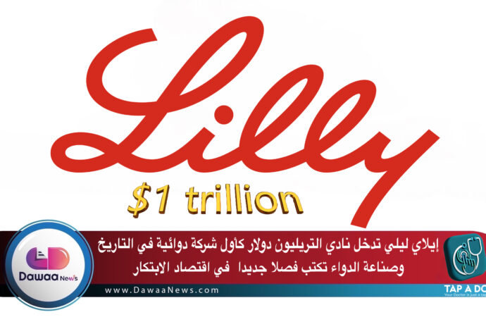 إيلاي ليلي تدخل نادي التريليون دولار كأول شركة دوائية في التاريخ ..وصناعة الدواء تكتب فصلا جديدا في اقتصاد الابتكار