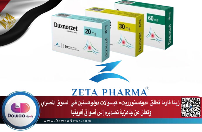 زيتا فارما تطلق «دوكسنورزيت» كبسولات دولوكستين في السوق المصري وتعلن عن جاهزية تصديره إلى أسواق أفريقيا