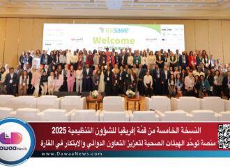 النسخة الخامسة من قمّة إفريقيا للشؤون التنظيمية 2025: منصة توحّد الهيئات الصحية لتعزيز التعاون الدوائي والابتكار في القارة