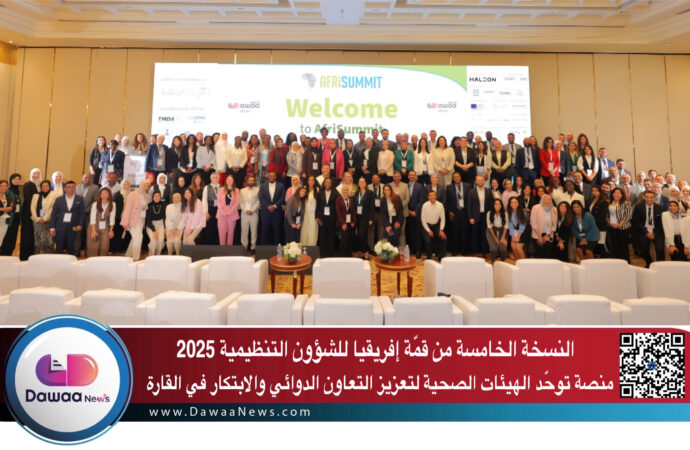 النسخة الخامسة من قمّة إفريقيا للشؤون التنظيمية 2025: منصة توحّد الهيئات الصحية لتعزيز التعاون الدوائي والابتكار في القارة