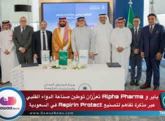 باير وAlpha Pharma تعزّزان توطين صناعة الدواء القلبي عبر مذكرة تفاهم لتصنيع Aspirin Protect في السعودية