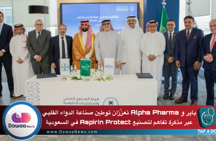 باير وAlpha Pharma تعزّزان توطين صناعة الدواء القلبي عبر مذكرة تفاهم لتصنيع Aspirin Protect في السعودية