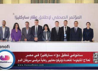 سانوفي تطلق دواء ساركليزا في مصر لعلاج المايلوما المتعددة وترفع معايير رعاية مرضى سرطان الدم