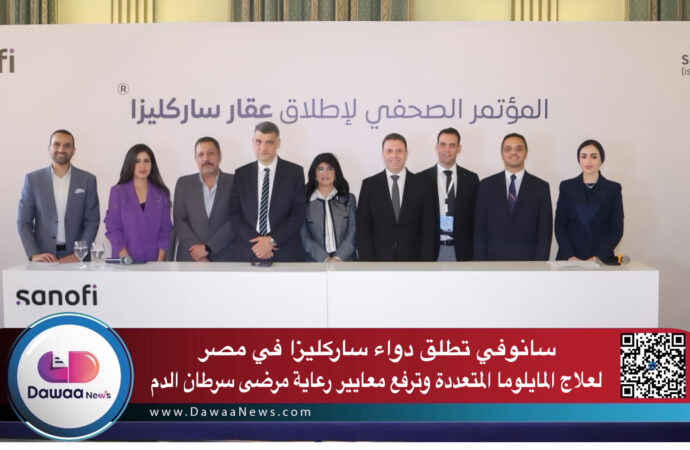 سانوفي تطلق دواء ساركليزا في مصر لعلاج المايلوما المتعددة وترفع معايير رعاية مرضى سرطان الدم