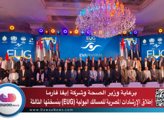 برعاية وزير الصحة وشركة إيفا فارما إطلاق الإرشادات المصرية للمسالك البولية (EUG) بنسختها الثالثة