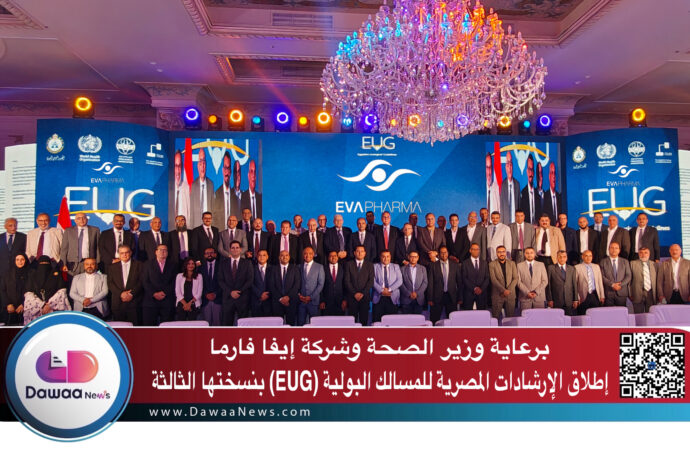 برعاية وزير الصحة وشركة إيفا فارما إطلاق الإرشادات المصرية للمسالك البولية (EUG) بنسختها الثالثة
