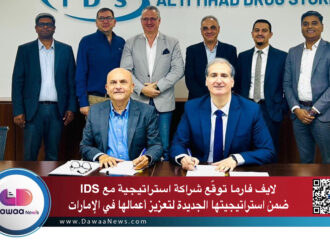 لايف فارما توقّع شراكة استراتيجية مع IDS ضمن استراتيجيتها الجديدة لتعزيز أعمالها في الإمارات