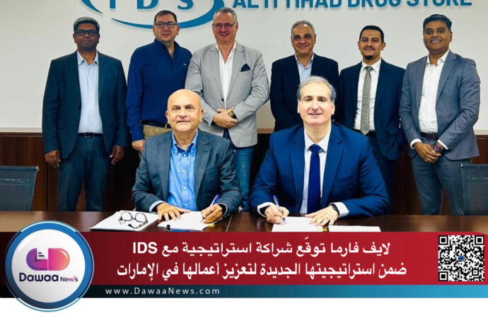 لايف فارما توقّع شراكة استراتيجية مع IDS ضمن استراتيجيتها الجديدة لتعزيز أعمالها في الإمارات