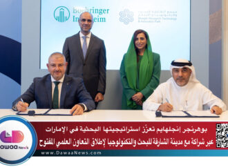 بوهرنجر إنجلهايم تعزّز استراتيجيتها البحثية في الإمارات عبر شراكة مع مدينة الشارقة للبحث والتكنولوجيا لإطلاق التعاون العلمي المفتوح