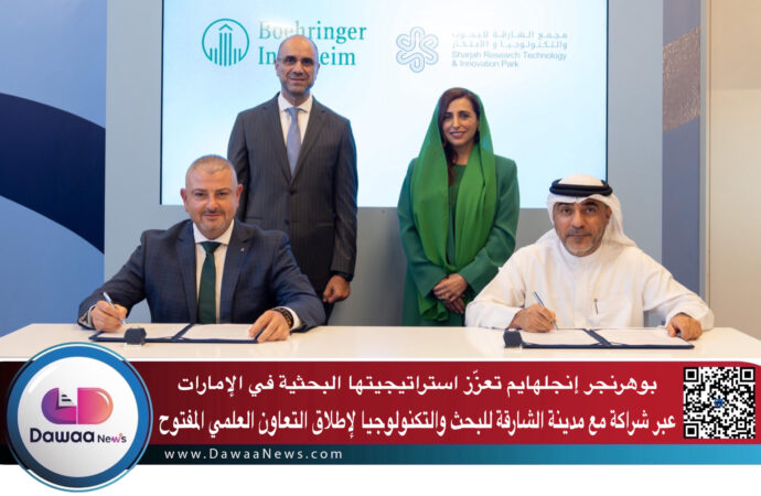بوهرنجر إنجلهايم تعزّز استراتيجيتها البحثية في الإمارات عبر شراكة مع مدينة الشارقة للبحث والتكنولوجيا لإطلاق التعاون العلمي المفتوح