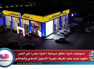 صيدليات الدواء تطلق صيدلية «الدواء بلس» في الخبر: مفهوم جديد يعيد تعريف تجربة التسوق الصحي والجمالي