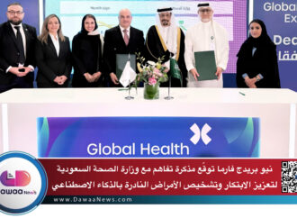 نيو بريدج فارما توقّع مذكرة تفاهم مع وزارة الصحة السعودية لتعزيز الابتكار وتشخيص الأمراض النادرة بالذكاء الاصطناعي