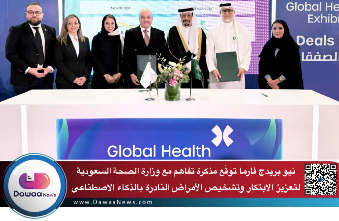 نيو بريدج فارما توقّع مذكرة تفاهم مع وزارة الصحة السعودية لتعزيز الابتكار وتشخيص الأمراض النادرة بالذكاء الاصطناعي