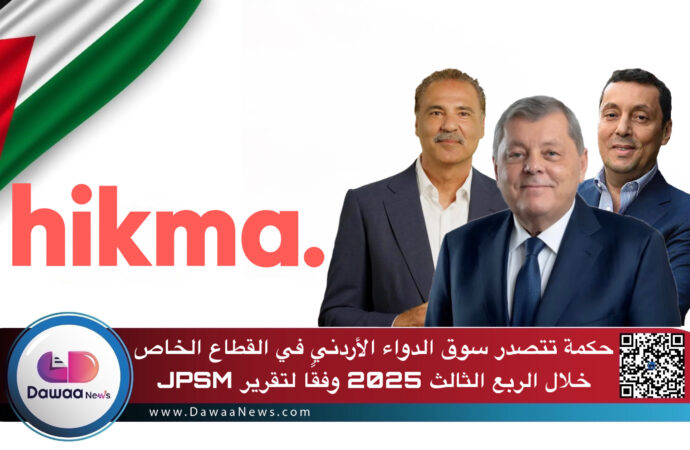 حكمة تتصدر سوق الدواء الأردني في القطاع الخاص خلال الربع الثالث 2025 وفقًا لتقرير JPSM