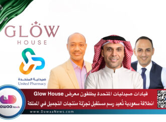 قيادات صيدليات المتحدة يطلقون معرض Glow House انطلاقة سعودية تُعيد رسم مستقبل تجزئة منتجات التجميل في المملكة
